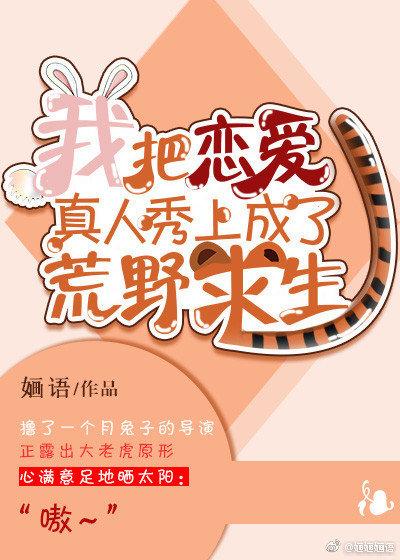 我把恋爱真人秀上成了荒野求生TXT百度资源