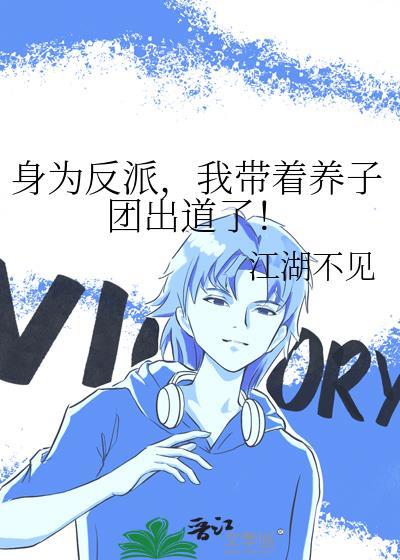我带着养子团出道了!江湖不