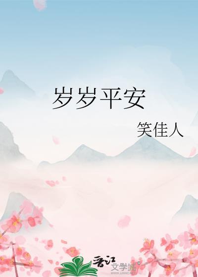 岁岁平安图片