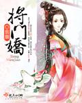 将门娇女有点毒免费阅读