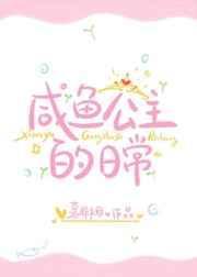 咸鱼公主的日常生活