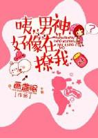 咦 男神好像在撩我