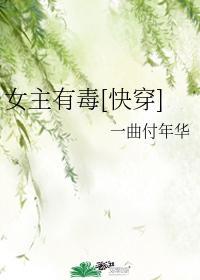女主有毒快穿免费阅读全文