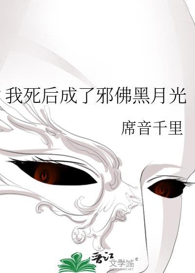 我死后成了前任的白月光免费阅读
