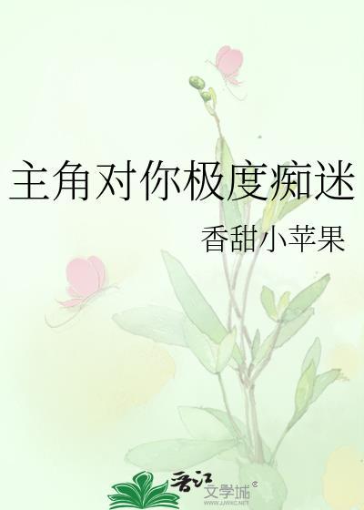 主角总是极度痴迷你
