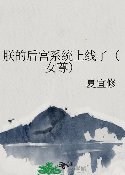 朕的后宫迟早药丸[穿书
