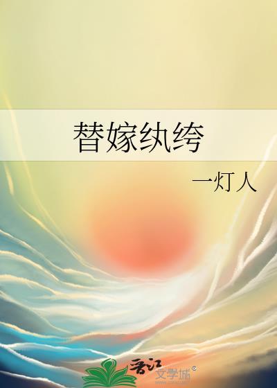 替嫁排行