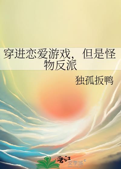 但是怪物反派by