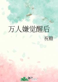 万人嫌觉醒后祝糖