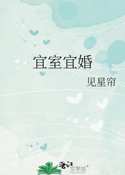 宜室宜婚by时衿