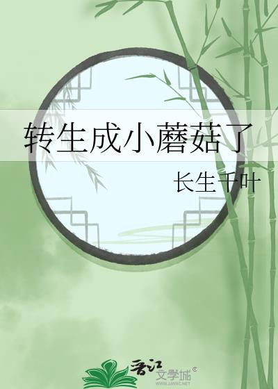 转生成小蘑菇了24