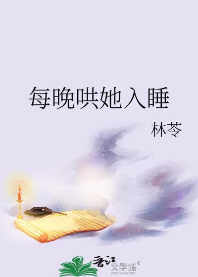 让我哄她睡觉