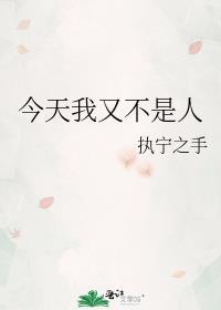 今天我又不是人by执宁之手免费