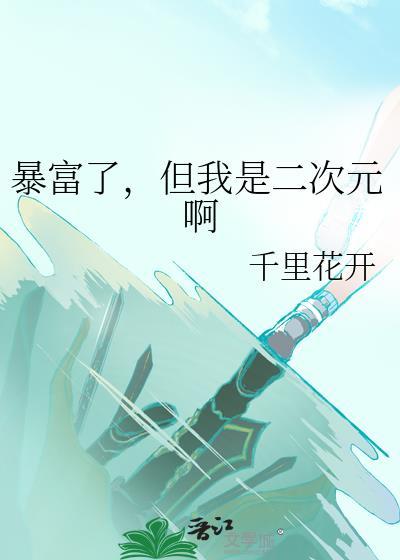 暴富了又被套路了