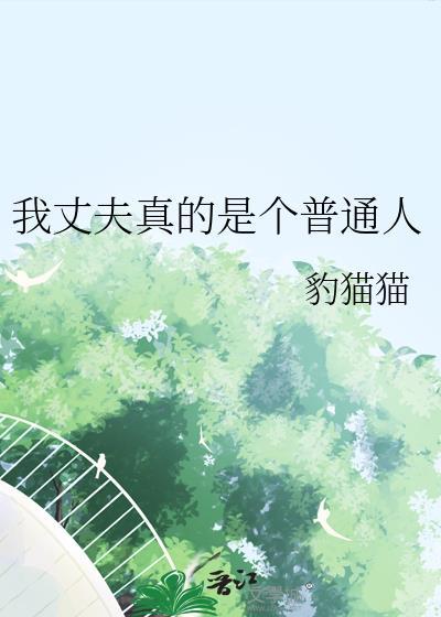 我老公是