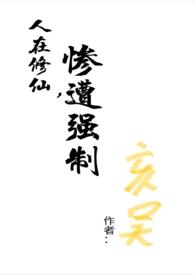 在修仙世界挣扎的日子 作者咸鱼的素儿