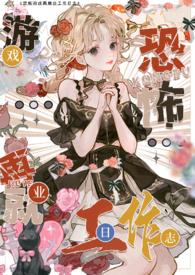 色情npc转职恐怖世界工作日志(NPH)_