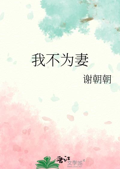 我不为妻的结局是什么