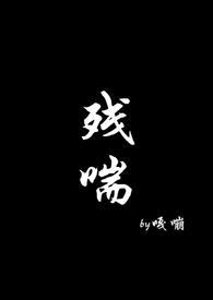 残喘任人欺意思