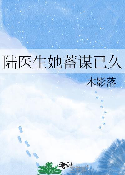陆医生他想谈恋爱全文免费阅读