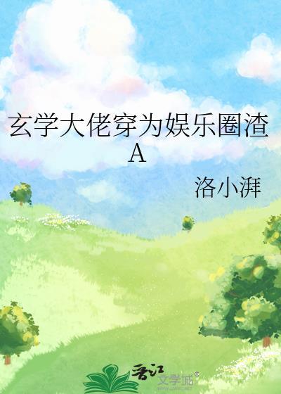 玄学大佬穿为娱乐圈渣A洛小湃笔趣阁