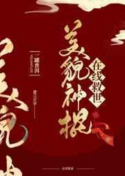 美貌国师在线救世43章