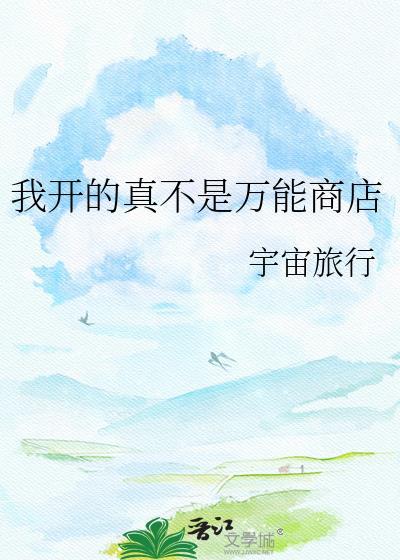 我开的真不是万能商店类似的