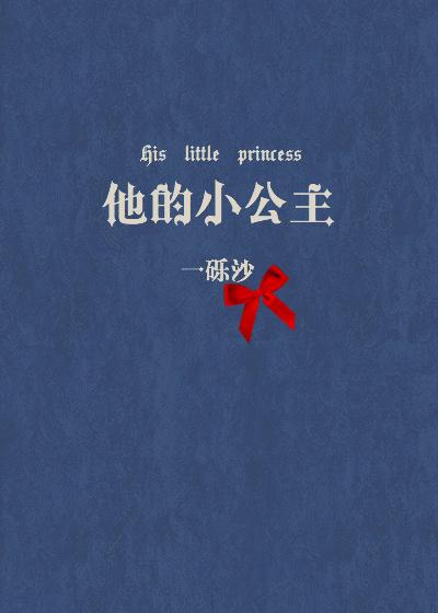 他的小公主免费阅读全文