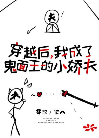 穿成鬼面王的小娇夫TXT