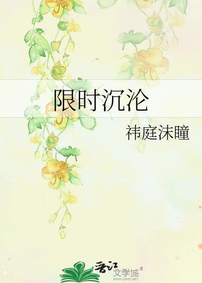 限时沉溺橙光破解版