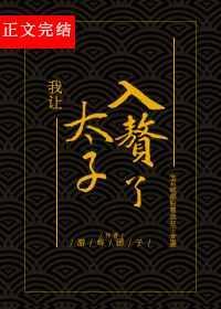 我让太子入赘了宫宴