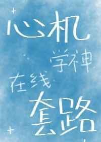 心机学神在线套路