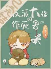穿成反派大佬的作死男妻免费
