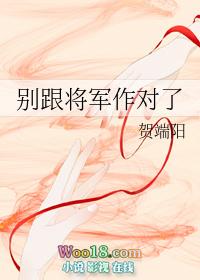 别跟将军作对了全文免费阅读