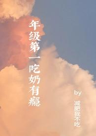 年级第一吃奶有瘾(高H)-减肥我