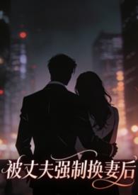 强行与老公换脸是什么电影