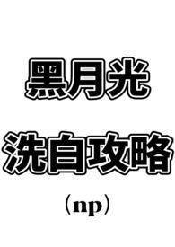 黑月光洗白计划
