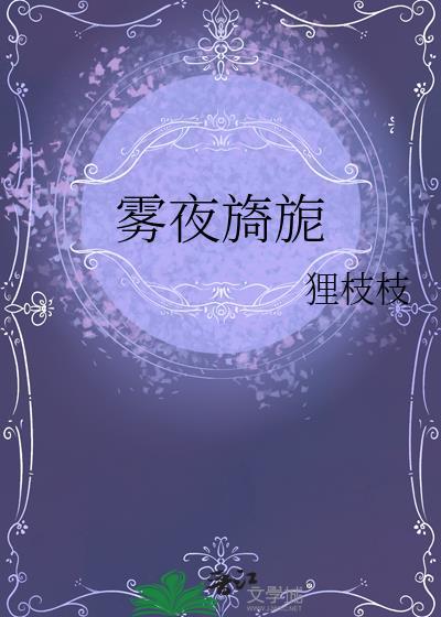 雾夜旖旎by七颗荔枝全文免费阅读