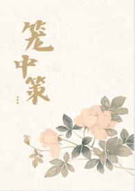 笼中by三