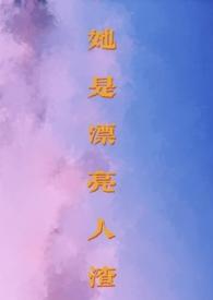 她是渣男她妹免费阅读