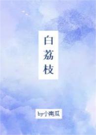 白荔枝的花期
