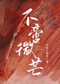 不啻微芒(np) by宇宙大将军