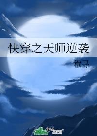 快穿之天师逆袭穆寻完结版