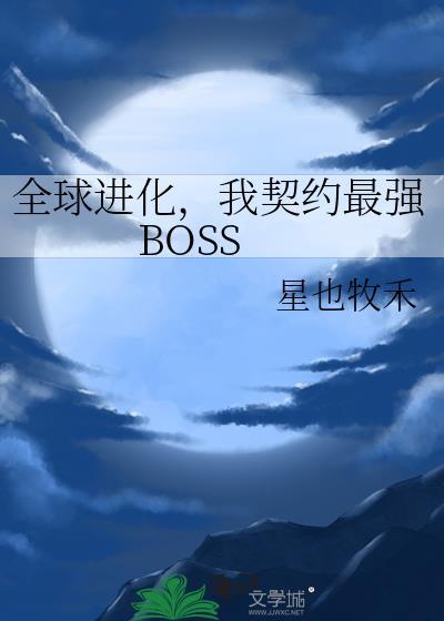 我契约最强BOSS作者 星也牧禾
