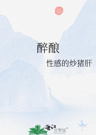 醉酿如歌啤酒多少度