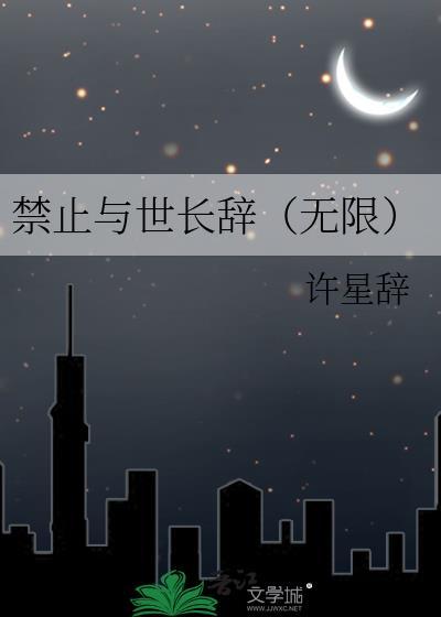 禁止与世长辞无限