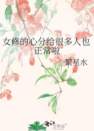 女修的心分给很多人也正常啦by繁星水