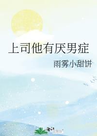 上司很恶心