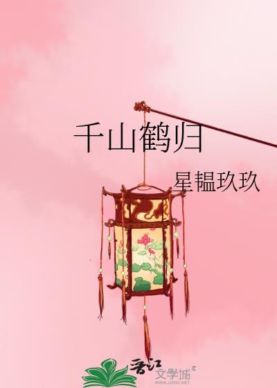 千山归哪里管