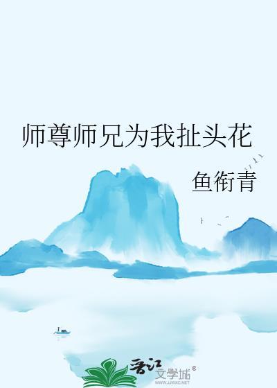 师尊为宠